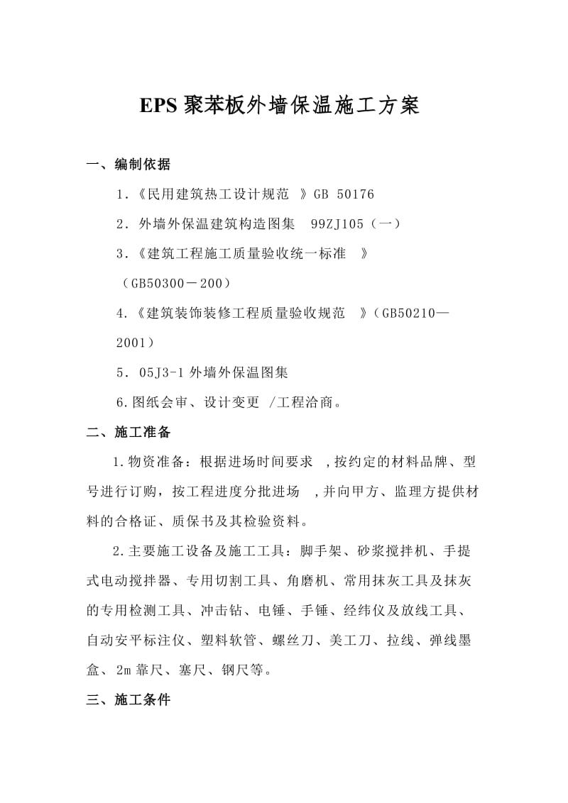 抚顺外墙保温工程施工方案.doc_第1页