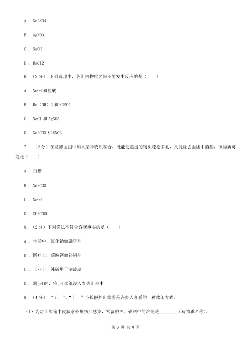 初中科学浙教版九年级上册1.6 几种重要的盐B卷.doc_第3页