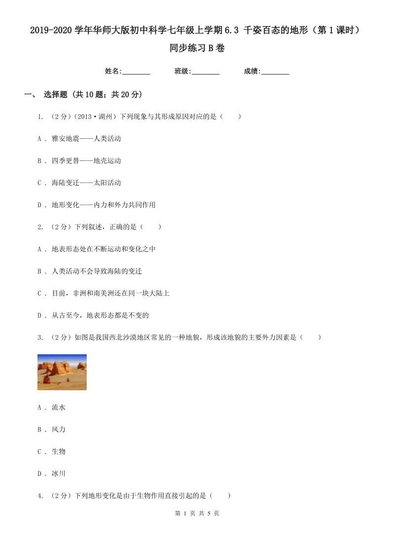 2019-2020学年华师大版初中科学七年级上学期6.3千姿百态的地形（第1课时）同步练习B卷.doc_第1页