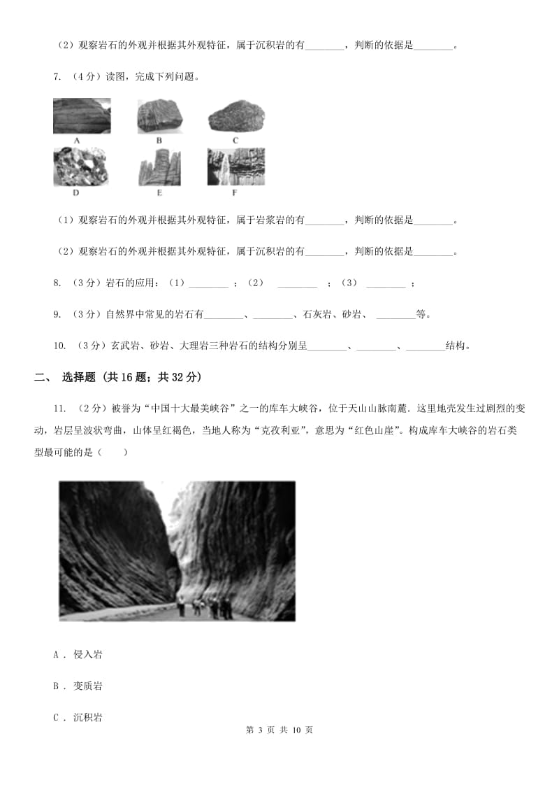 浙教版科学2019-2020学年七年级上学期3.3组成地壳的岩石同步练习B卷.doc_第3页