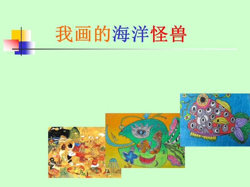 《我画的海洋怪兽》PPT课件.ppt_第1页