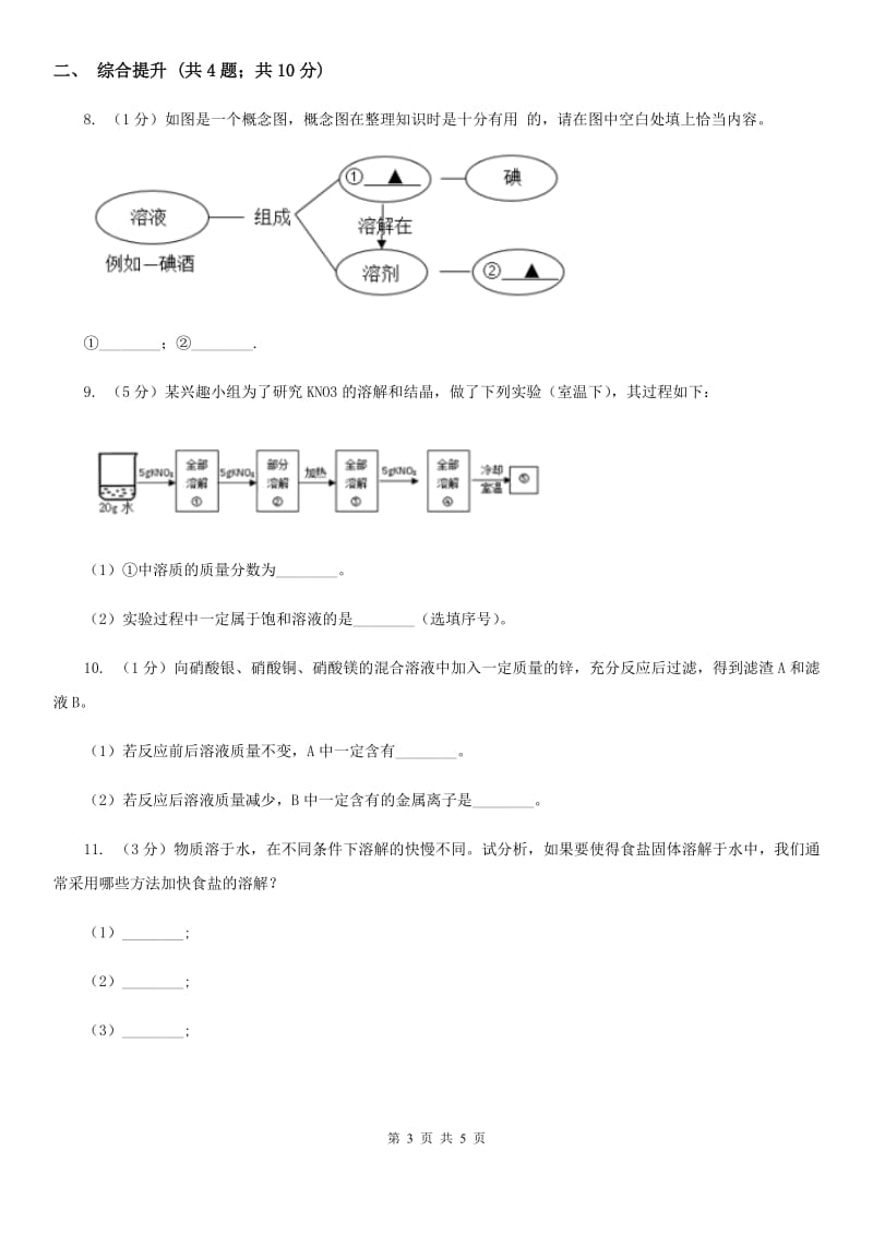 华师大版科学七年级下学期 1.3 水是常用的溶剂(第1课时)  同步练习B卷_第3页