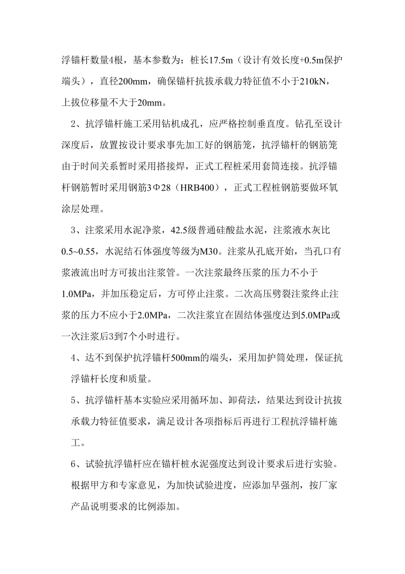 补强抗浮锚杆试桩方案.doc_第3页