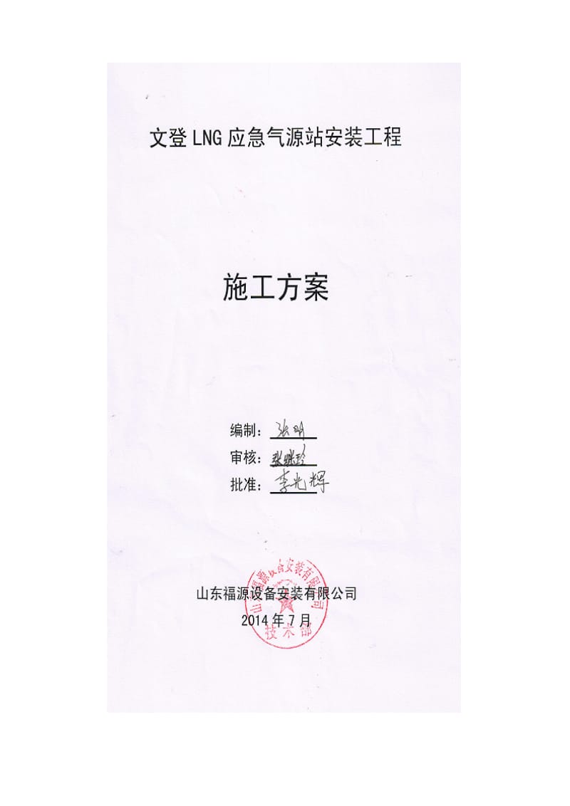 文登LNG加气站施工方案.doc_第1页