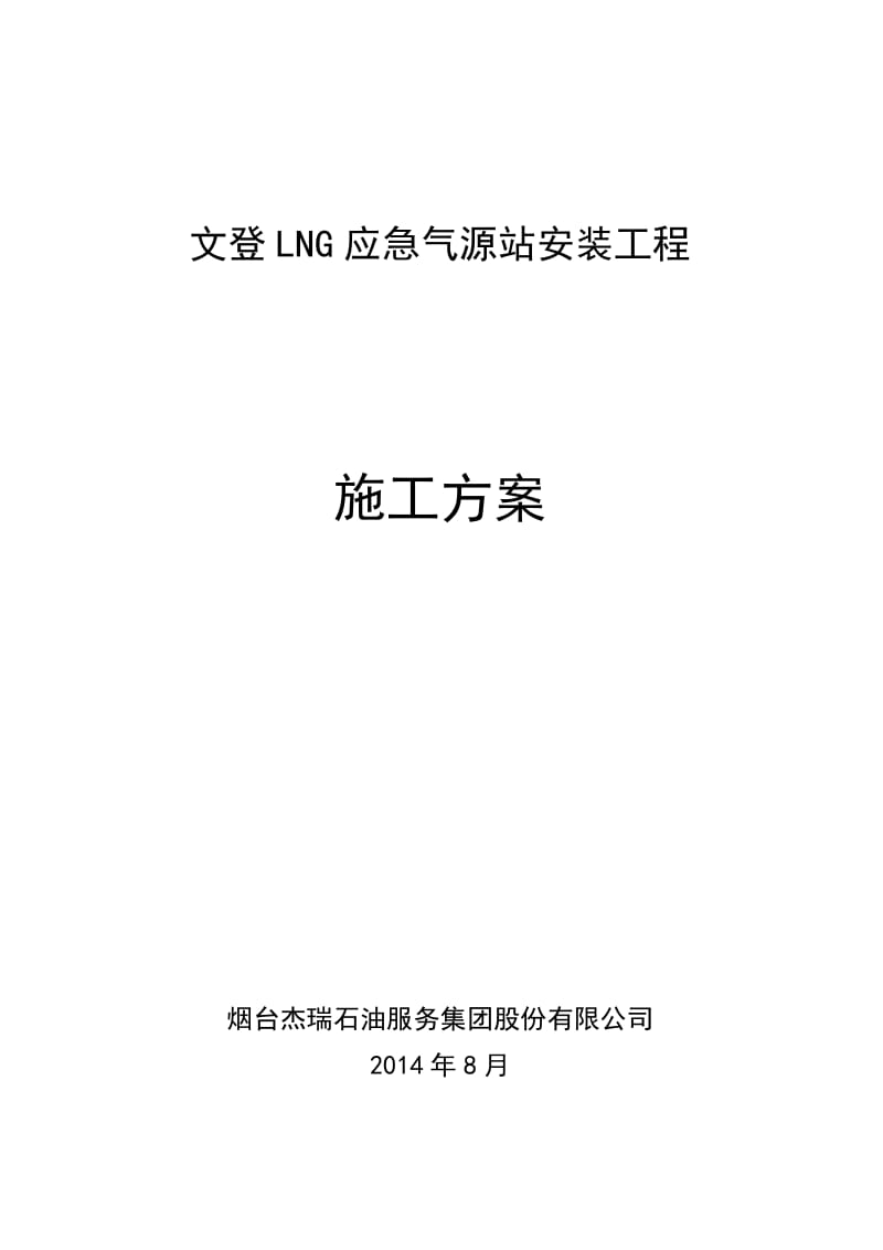 文登LNG加气站施工方案.doc_第2页