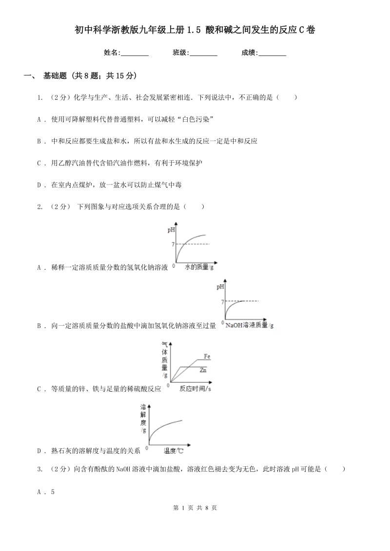 初中科学浙教版九年级上册1.5酸和碱之间发生的反应C卷.doc_第1页