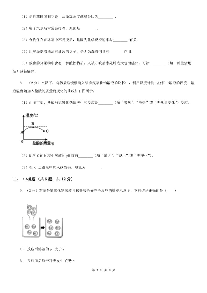 初中科学浙教版九年级上册1.5酸和碱之间发生的反应C卷.doc_第3页