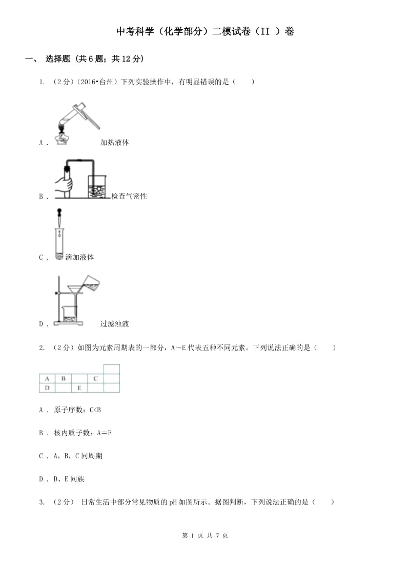 中考科学（化学部分）二模试卷（II ）卷.doc_第1页