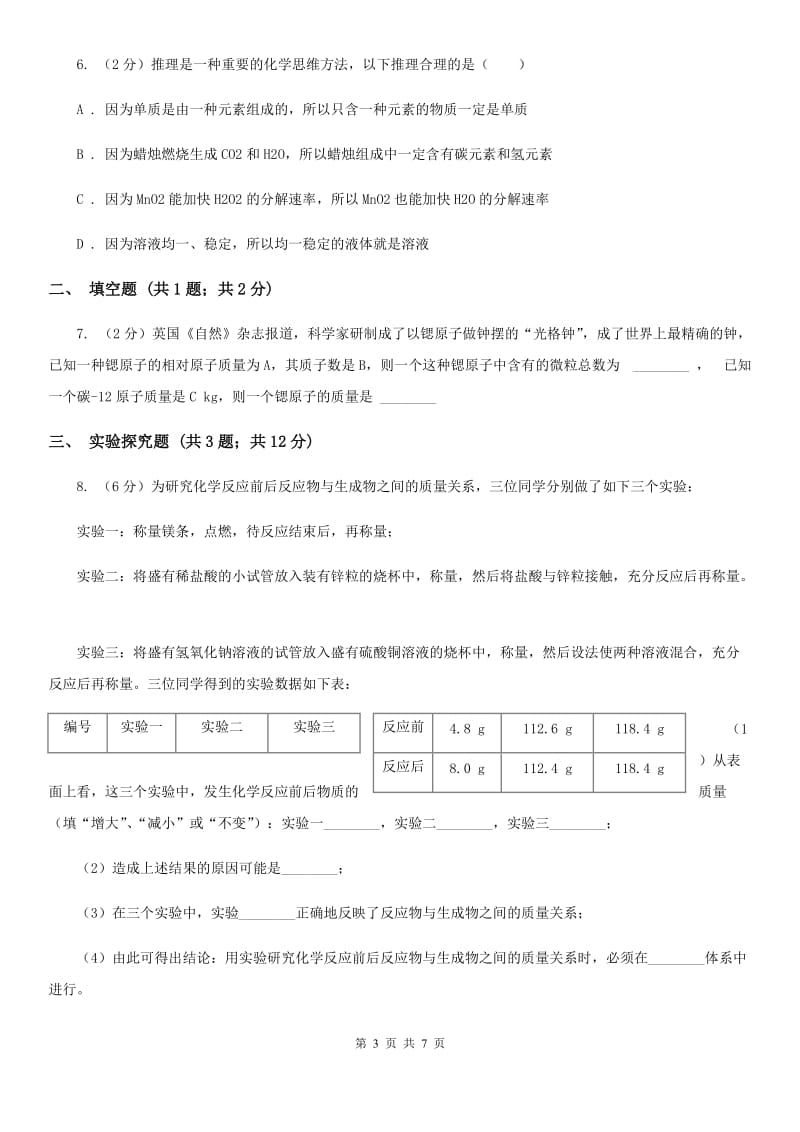 中考科学（化学部分）二模试卷（II ）卷.doc_第3页