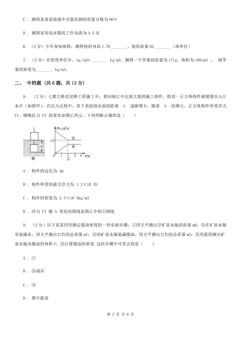 浙教版科学2019-2020学年七年级上学期 4.3 密度（第1课时） 同步练习B卷.doc_第2页