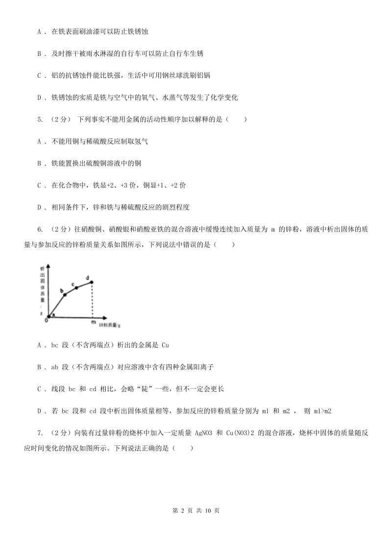 初中科学浙教版九年级上册2.2金属的化学性质D卷.doc_第2页