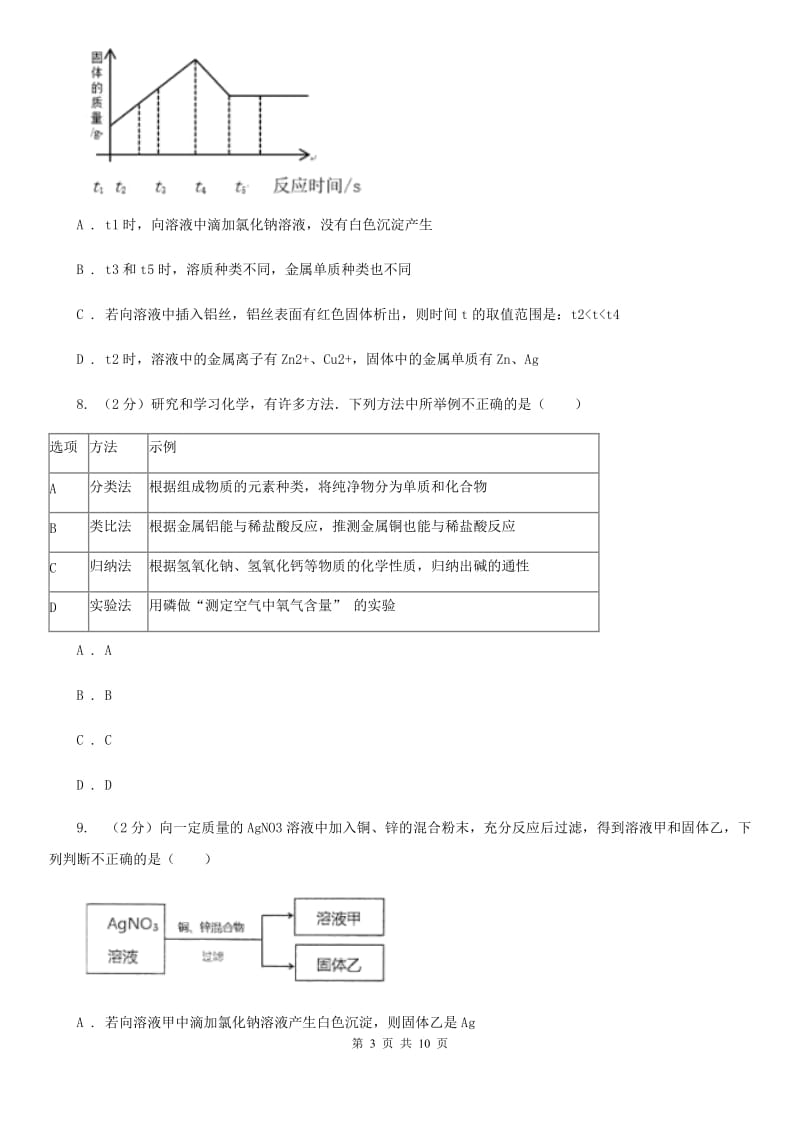 初中科学浙教版九年级上册2.2金属的化学性质D卷.doc_第3页