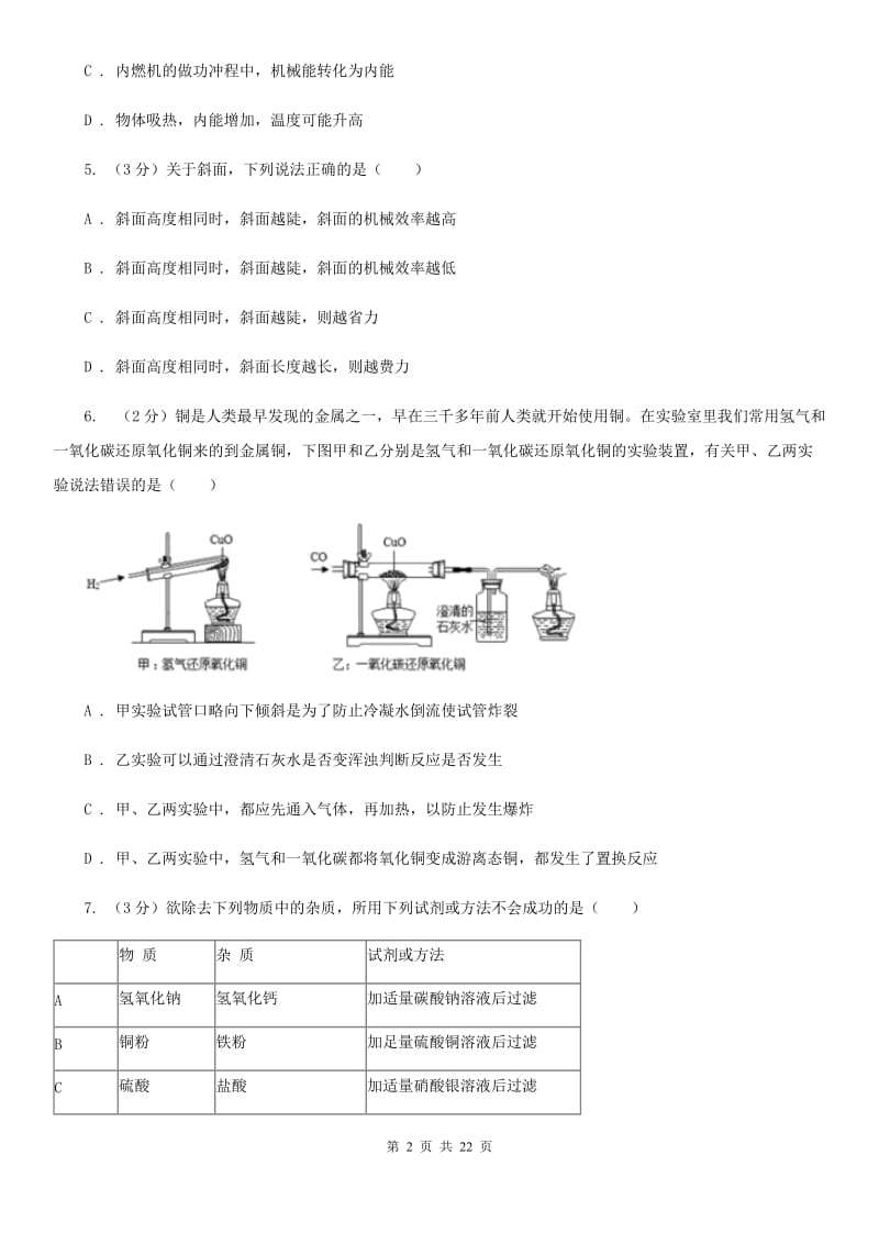 沪科版2019-2020学年九年级上学期科学期中学力检测试卷（1.1-4.2）B卷.doc_第2页