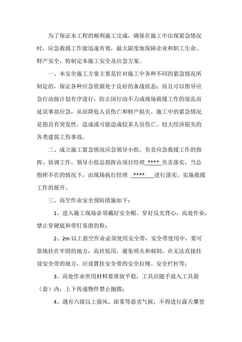 维保项目部安全及应急方案.doc_第2页