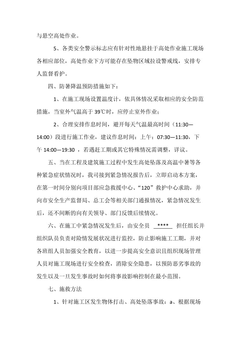 维保项目部安全及应急方案.doc_第3页