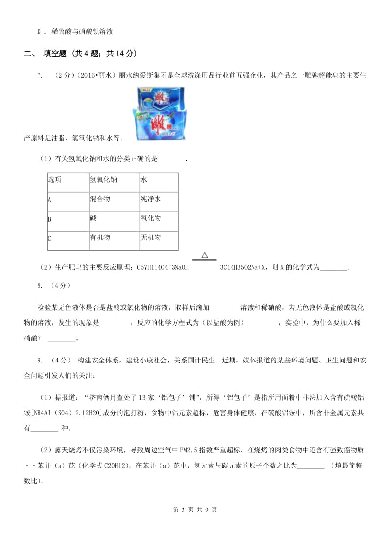 沪科版九年级上学期期末科学（化学部分）试卷A卷.doc_第3页