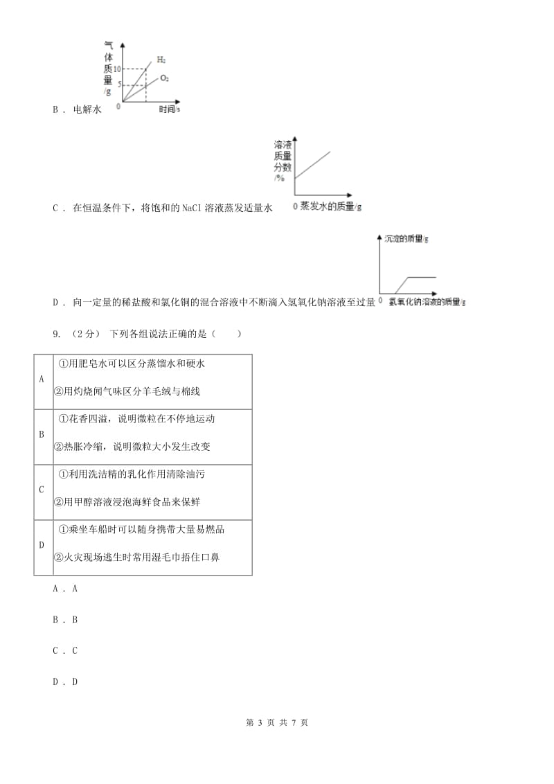 浙教版科学2019-2020学年九年级上学期 2.3 有机合成材料（第2课时） 同步练习A卷.doc_第3页