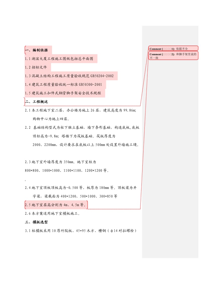 地下室模板施工方案.doc_第3页