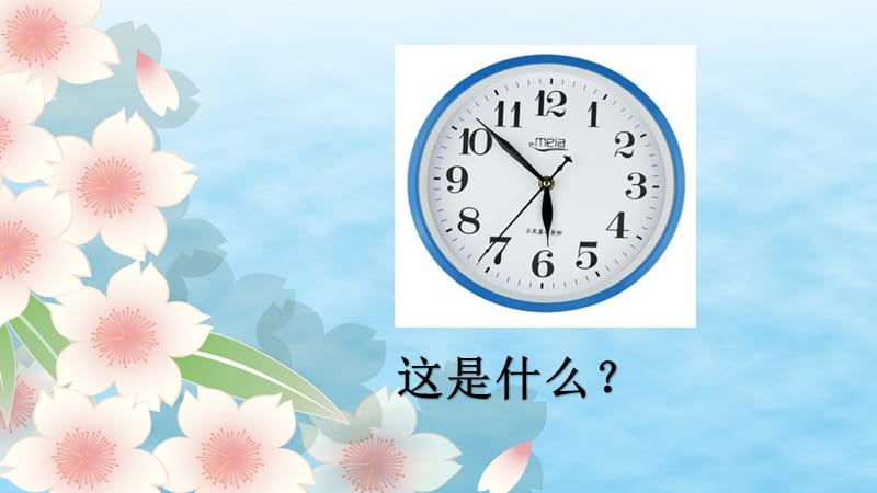 三年级下册《花钟》.ppt_第1页