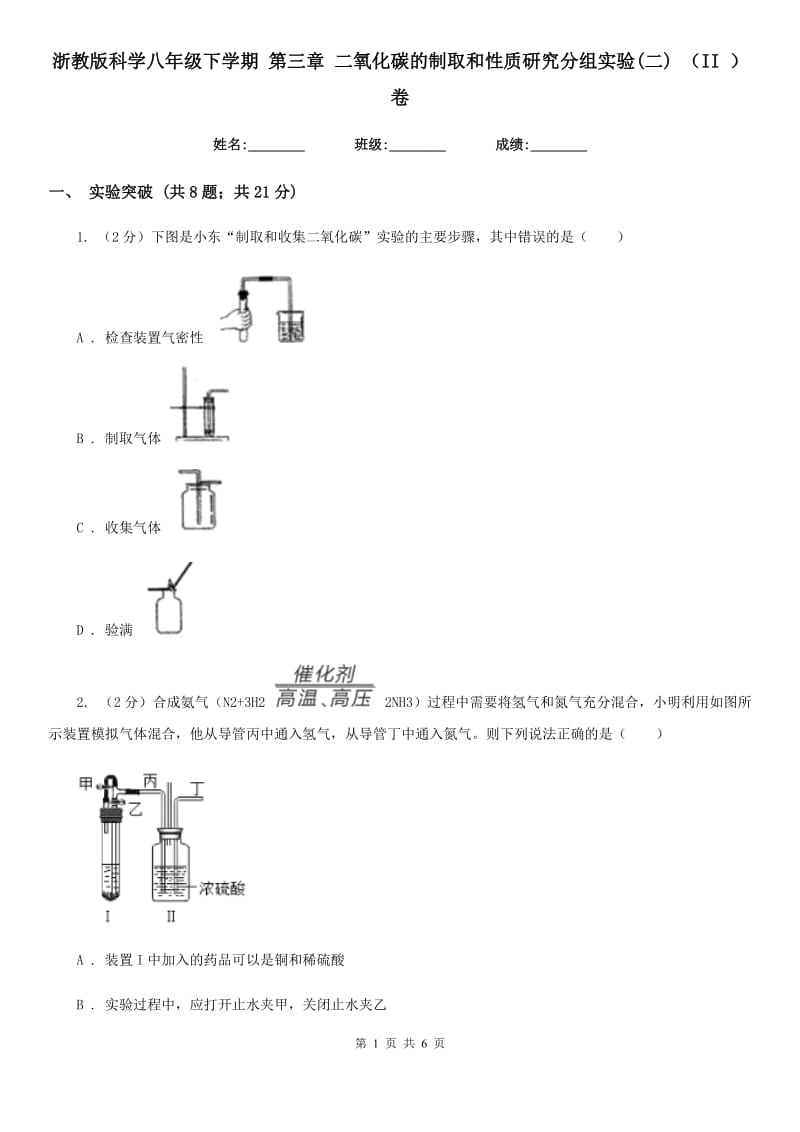 浙教版科学八年级下学期第三章二氧化碳的制取和性质研究分组实验(二)（II）卷.doc_第1页