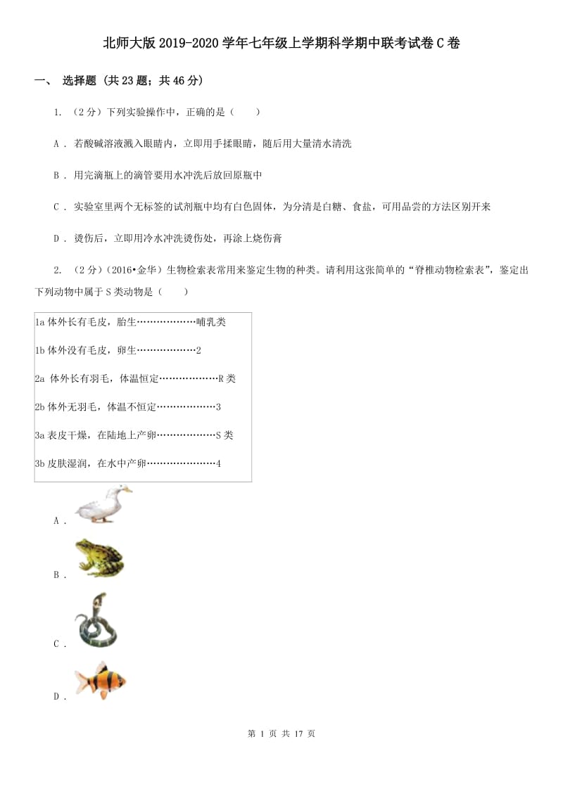 北师大版2019-2020学年七年级上学期科学期中联考试卷C卷.doc_第1页