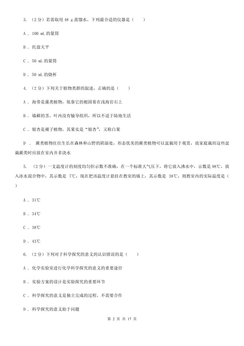 北师大版2019-2020学年七年级上学期科学期中联考试卷C卷.doc_第2页