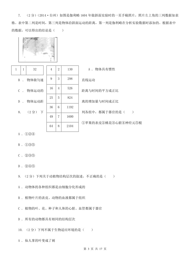 北师大版2019-2020学年七年级上学期科学期中联考试卷C卷.doc_第3页