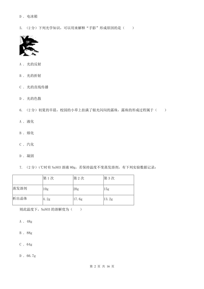 2019-2020学年下学期七年级下科学期中试卷B卷.doc_第2页