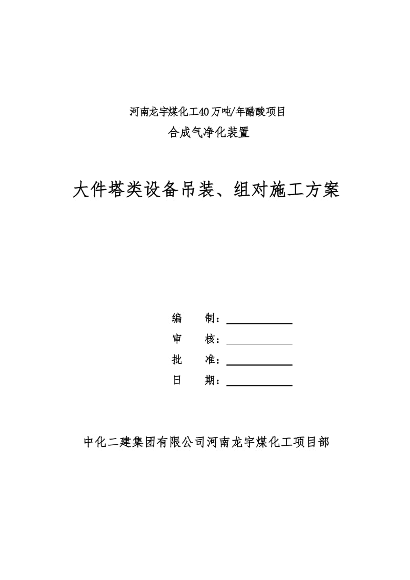 大件塔类设备吊装施工方案.doc_第1页