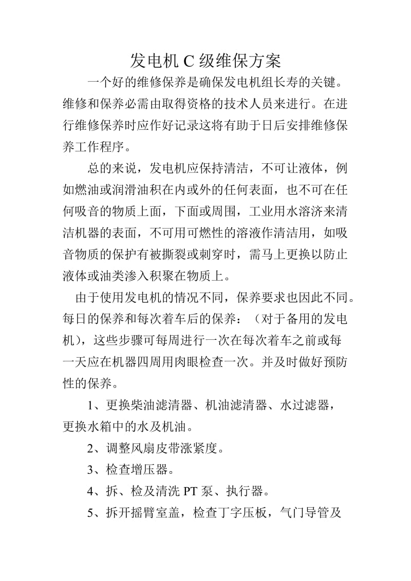 发电机C级维保方案.doc_第1页