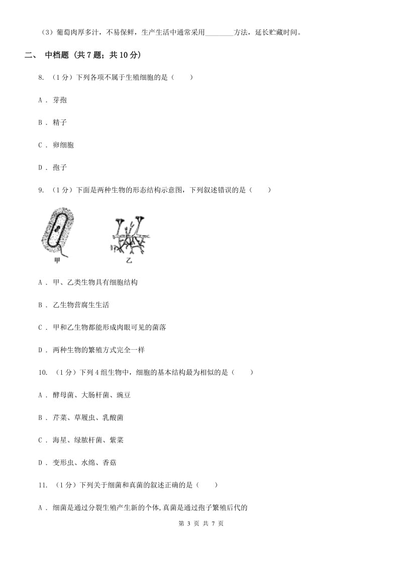 浙教版科学七年级下学期1.6真菌（第2课时）同步练习B卷.doc_第3页