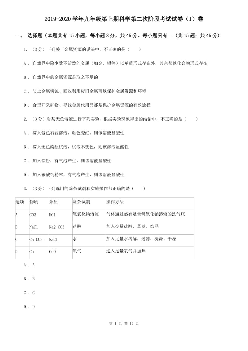 2019-2020学年九年级第上期科学第二次阶段考试试卷（I）卷.doc_第1页