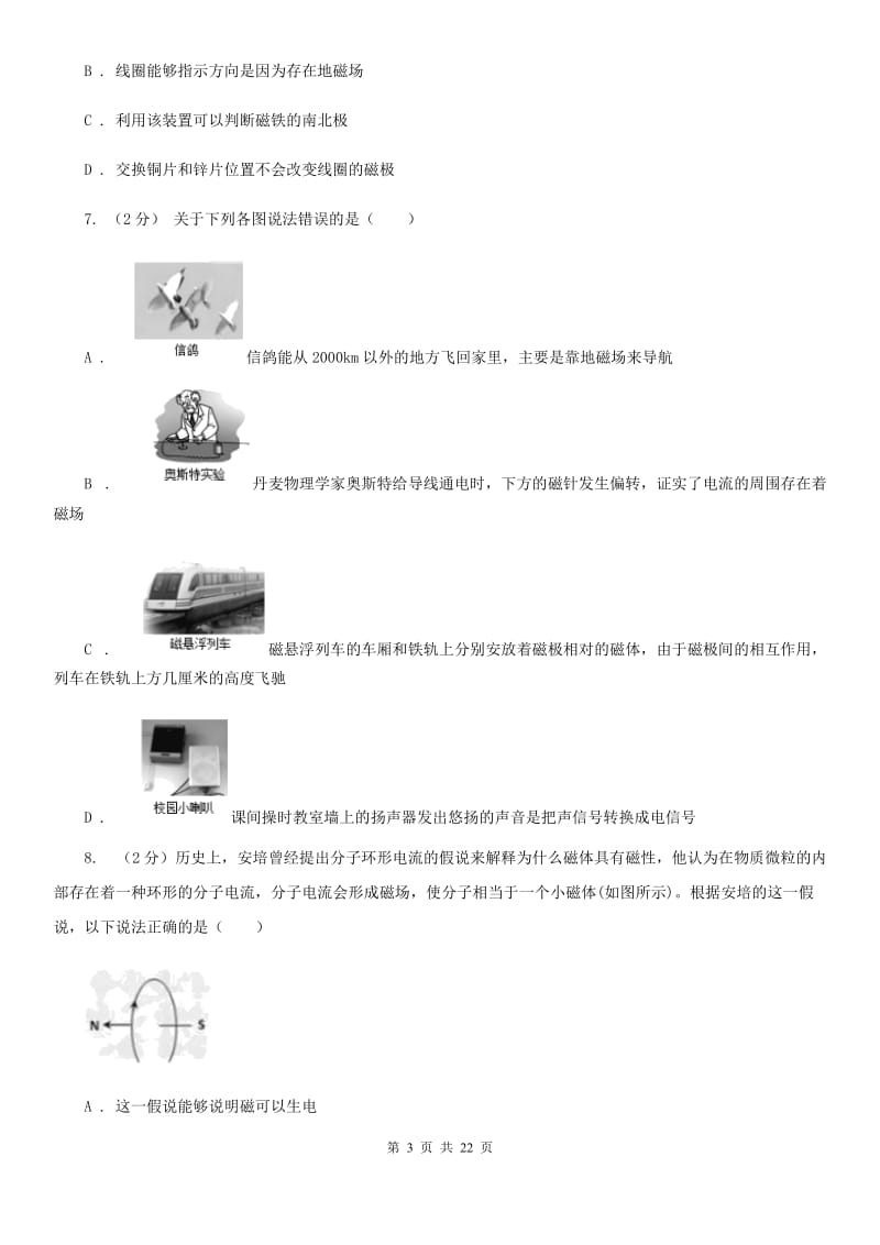 浙教版科学八下第1章电与磁第1-5节强化训练基础强化（I）卷.doc_第3页