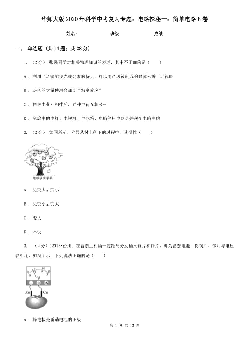 华师大版2020年科学中考复习专题：电路探秘一：简单电路B卷.doc_第1页