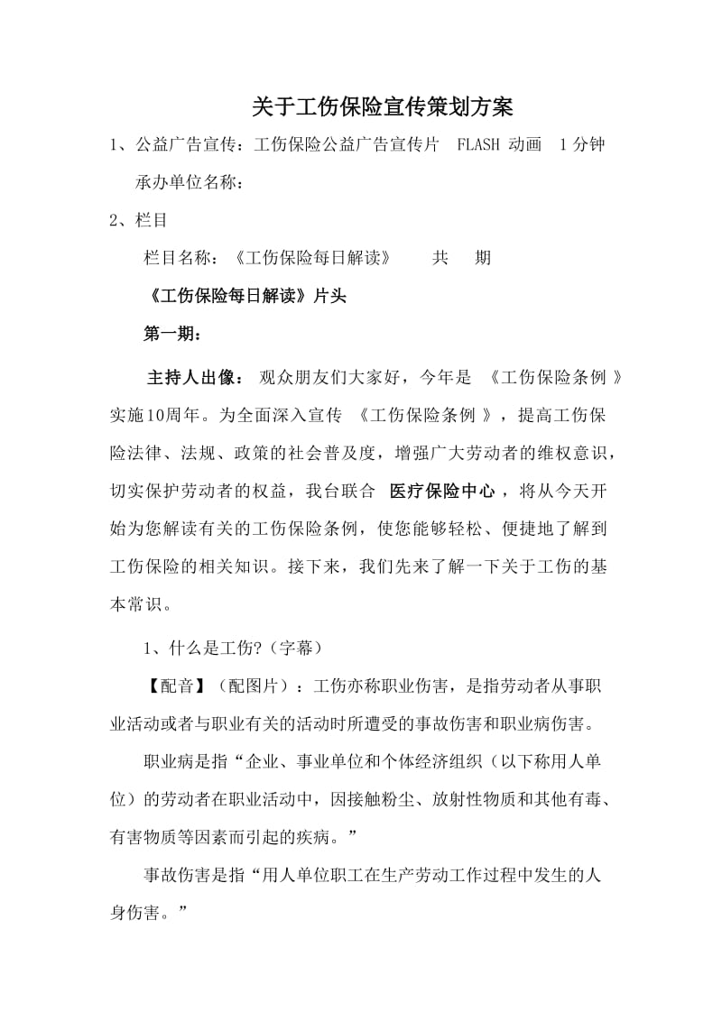 工伤保险宣传策划方案.docx_第1页