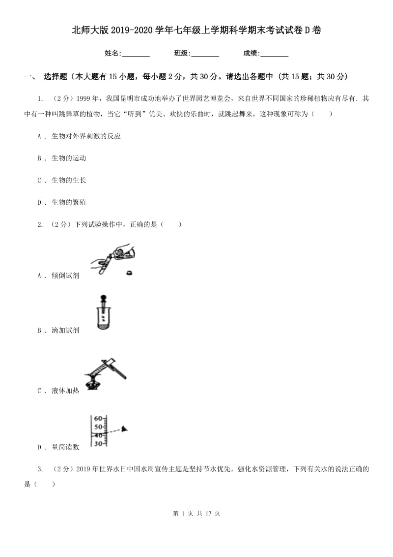 北师大版2019-2020学年七年级上学期科学期末考试试卷D卷.doc_第1页