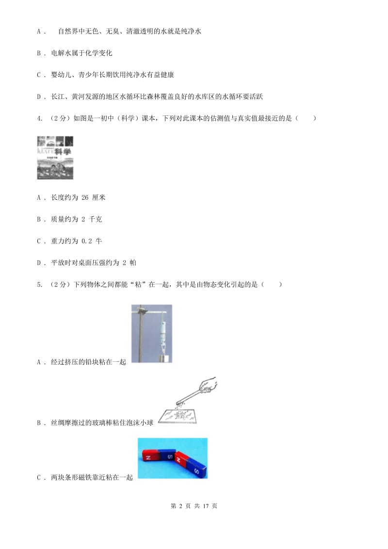 北师大版2019-2020学年七年级上学期科学期末考试试卷D卷.doc_第2页