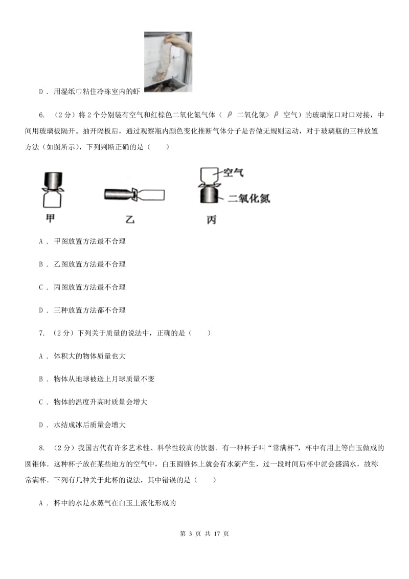 北师大版2019-2020学年七年级上学期科学期末考试试卷D卷.doc_第3页