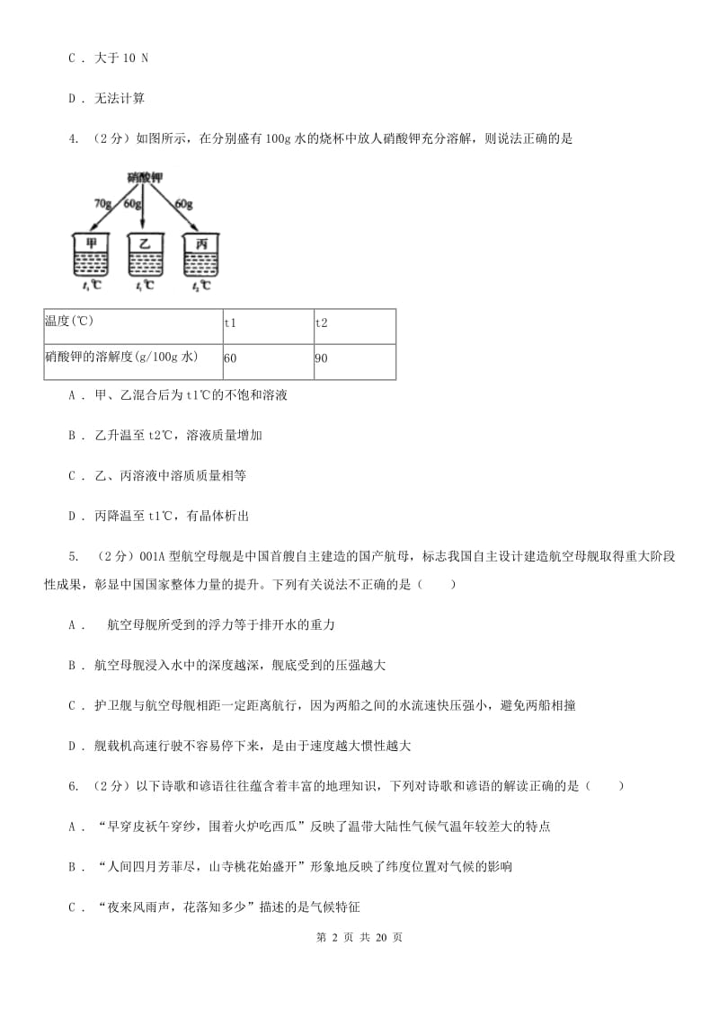 2019-2020学年浙教版科学八年级上学期期末模拟试卷B卷.doc_第2页