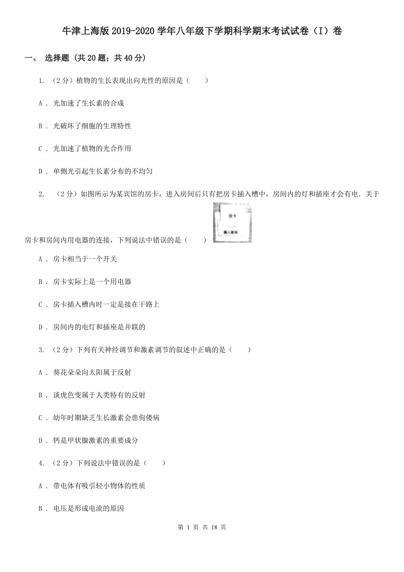 牛津上海版2019-2020学年八年级下学期科学期末考试试卷（I）卷.doc_第1页