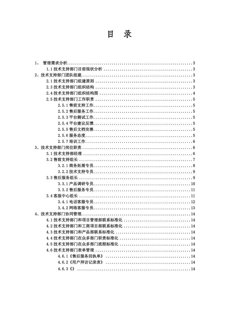 技术支持部门规划方案建议书.doc_第2页