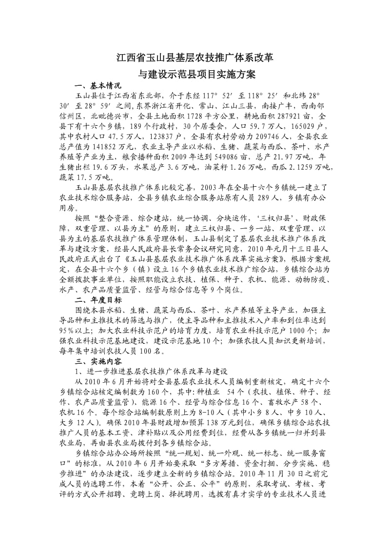 2010示范县项目实施方案.doc_第1页