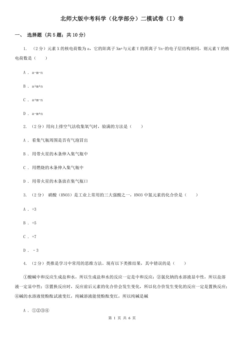 北师大版中考科学（化学部分）二模试卷（I）卷.doc_第1页