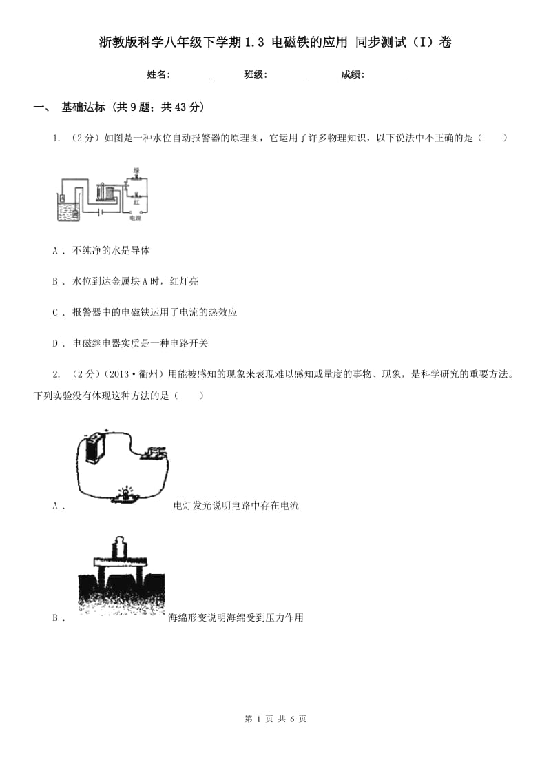 浙教版科学八年级下学期1.3电磁铁的应用同步测试（I）卷.doc_第1页