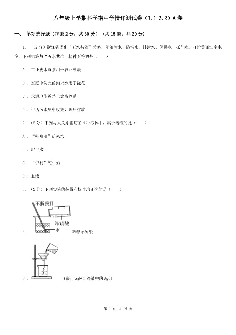 八年级上学期科学期中学情评测试卷（1.1-3.2）A卷.doc_第1页