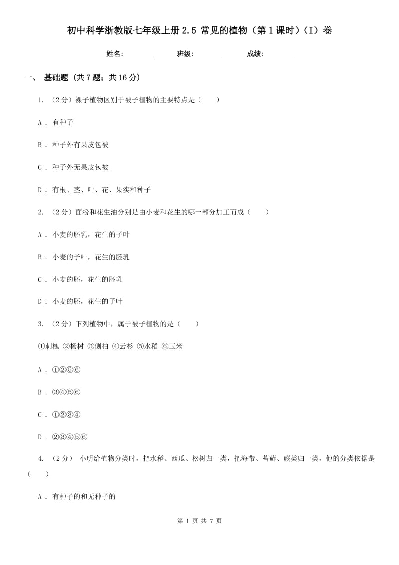 初中科学浙教版七年级上册2.5 常见的植物（第1课时）（I）卷.doc_第1页