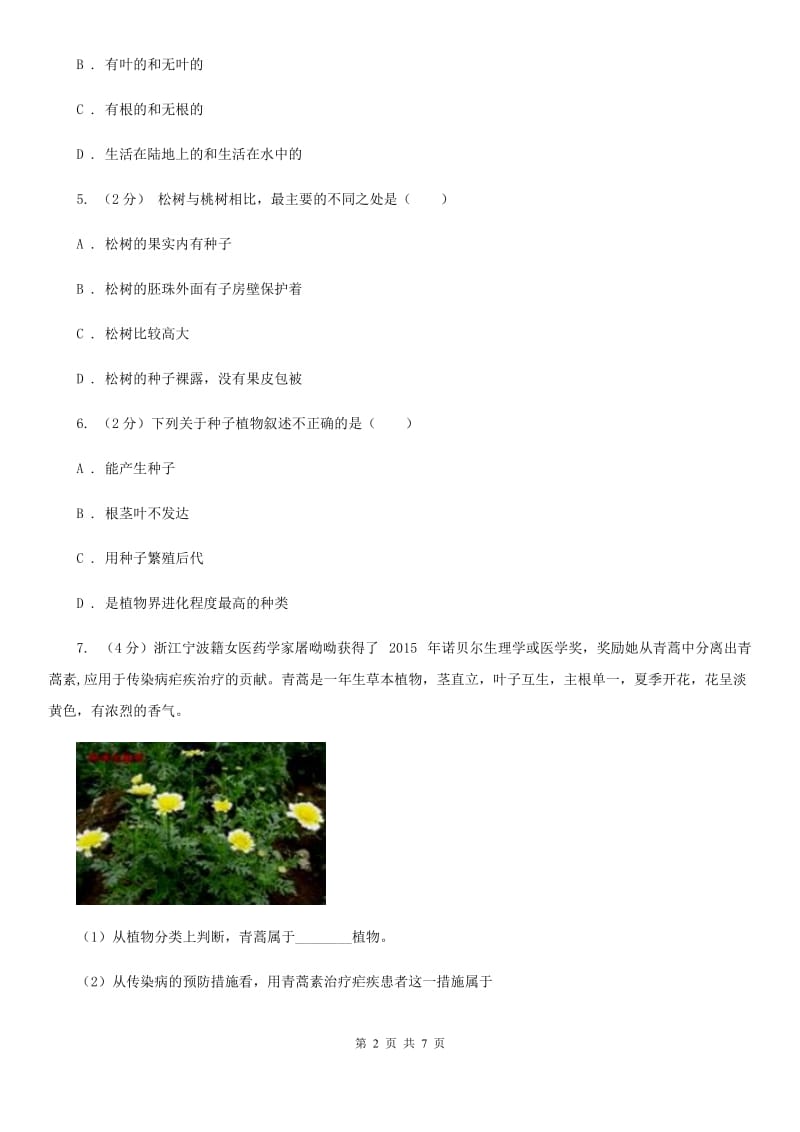 初中科学浙教版七年级上册2.5 常见的植物（第1课时）（I）卷.doc_第2页