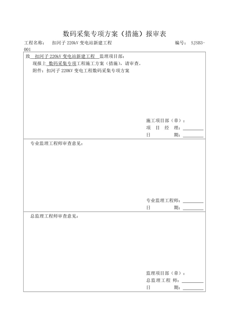 扣河子220kV变电站新建工程数码采集专项方案.doc_第1页