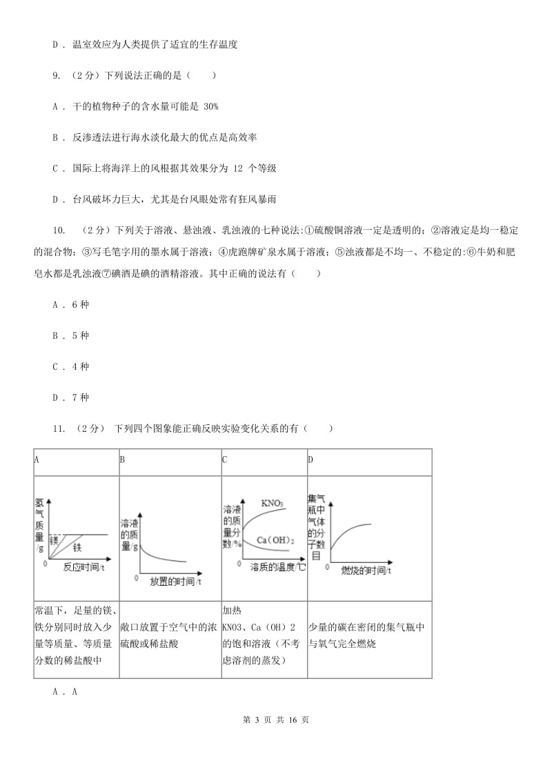 浙教版2019-2020学年八年级上学期科学期中联考试卷（1-2）A卷.doc_第3页