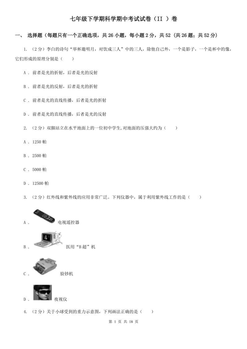 七年级下学期科学期中考试试卷（II）卷.doc_第1页